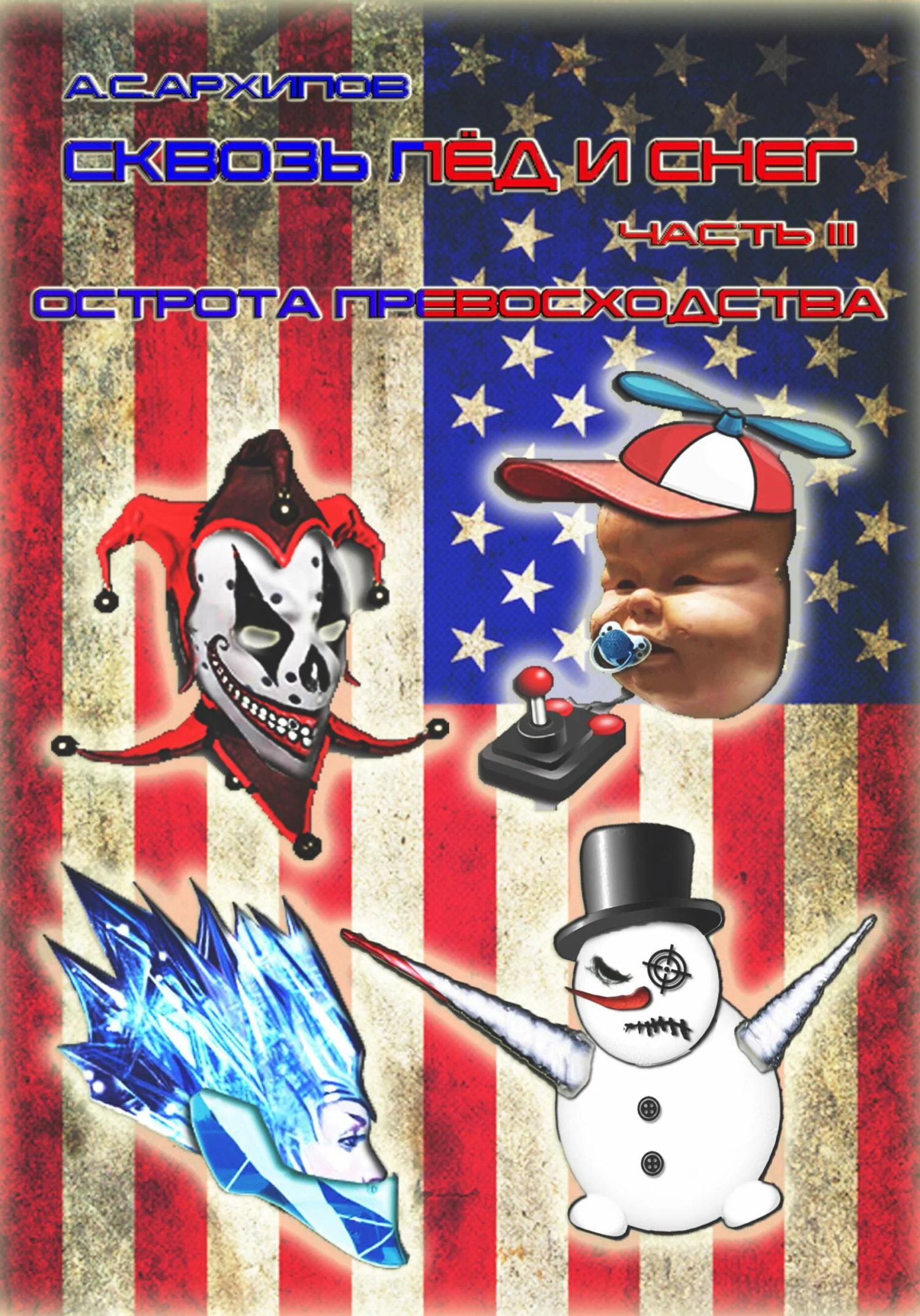 Обложка Острота превосходства