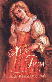Обложка Сладкий дикий рай