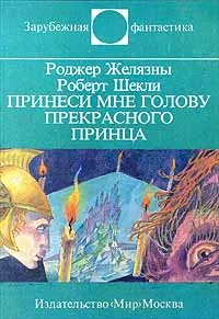 Обложка Принеси мне голову Прекрасного принца