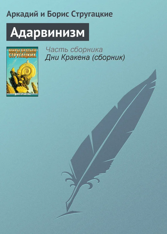 Обложка Адарвинизм