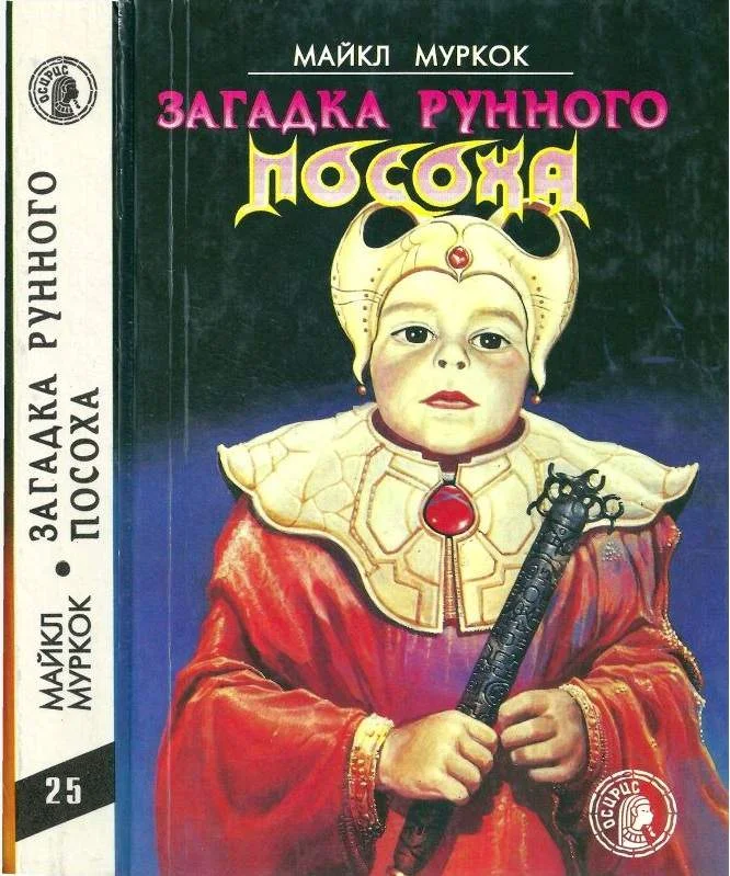Обложка Загадка Рунного Посоха