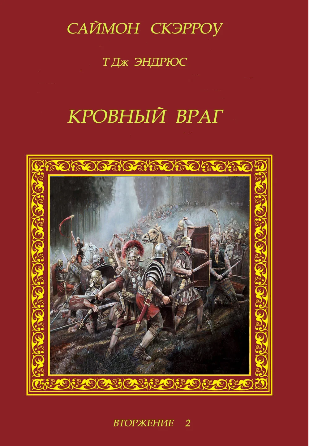 Обложка Кровный враг