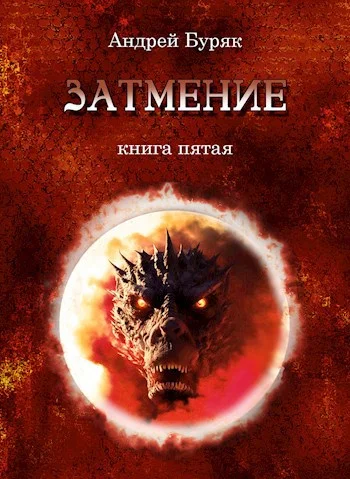 Обложка Затмение