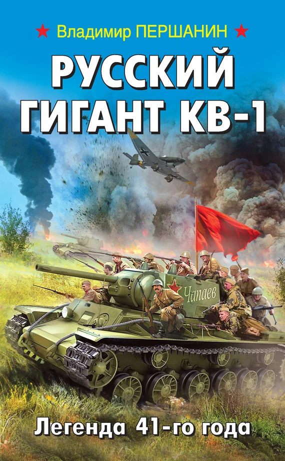Обложка Русский гигант КВ-1. Легенда 41-го года