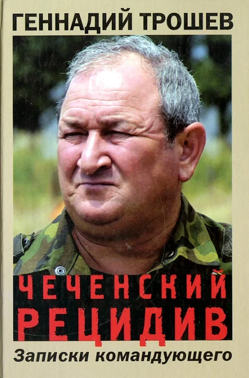 Обложка Чеченский рецидив. Записки командующего