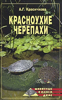 Обложка Красноухие черепахи