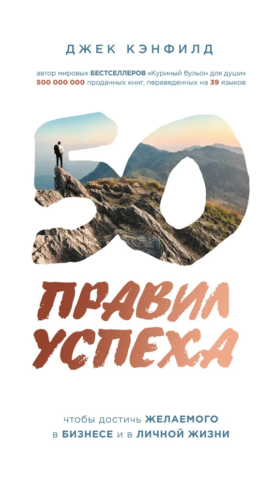 Обложка 50 правил успеха, чтобы достичь желаемого в бизнесе и в личной жизни