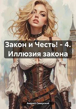 Обложка Иллюзия закона