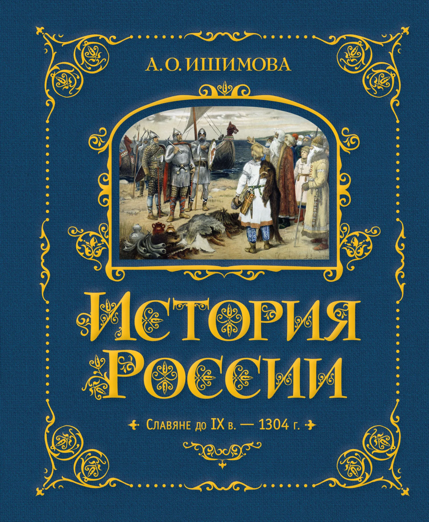 Обложка История России. Славяне до IX в. –1304 г.