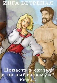 Обложка Попасть в сказку и не выйти замуж? Книга 3