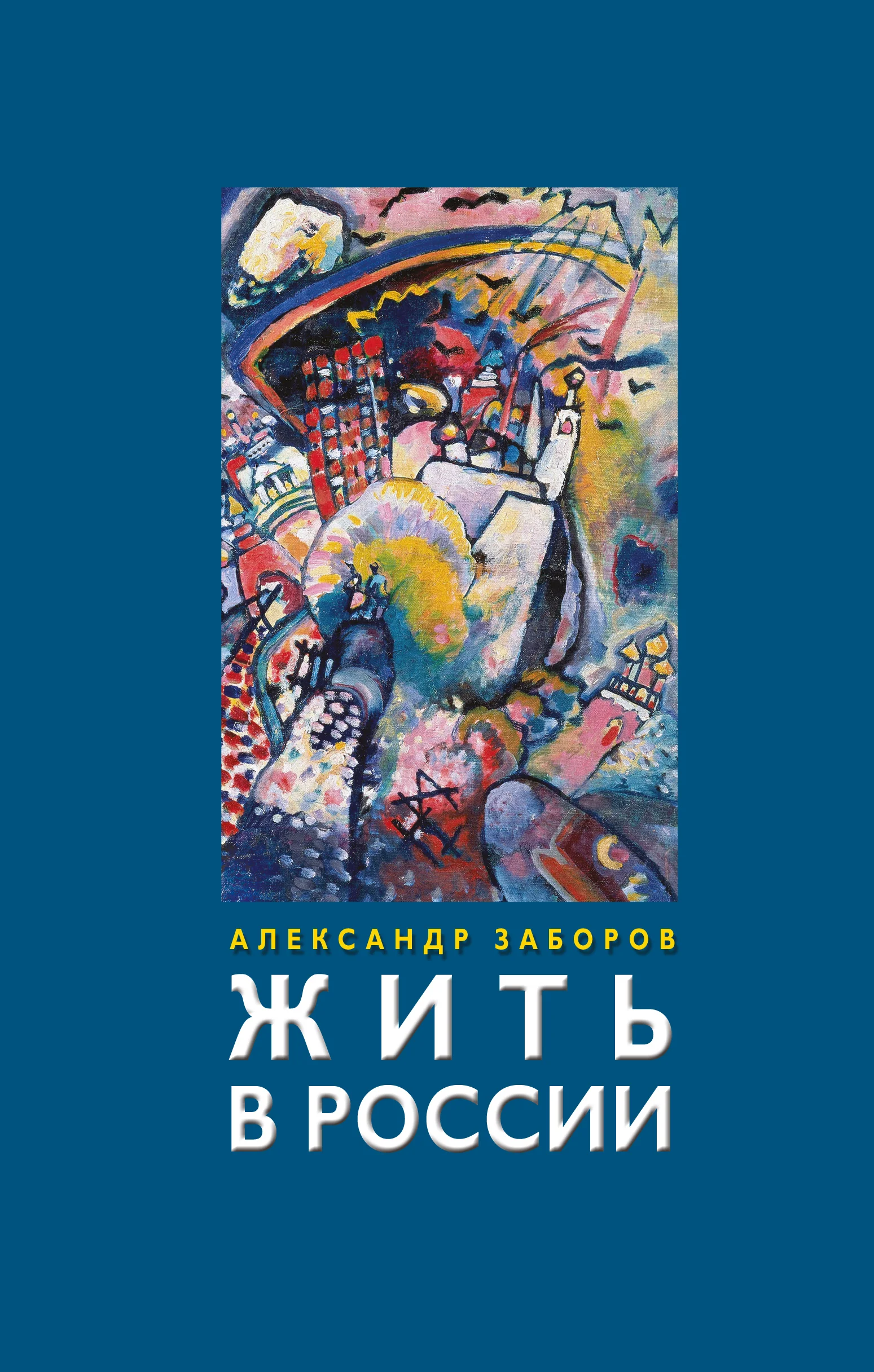 Обложка Жить в России
