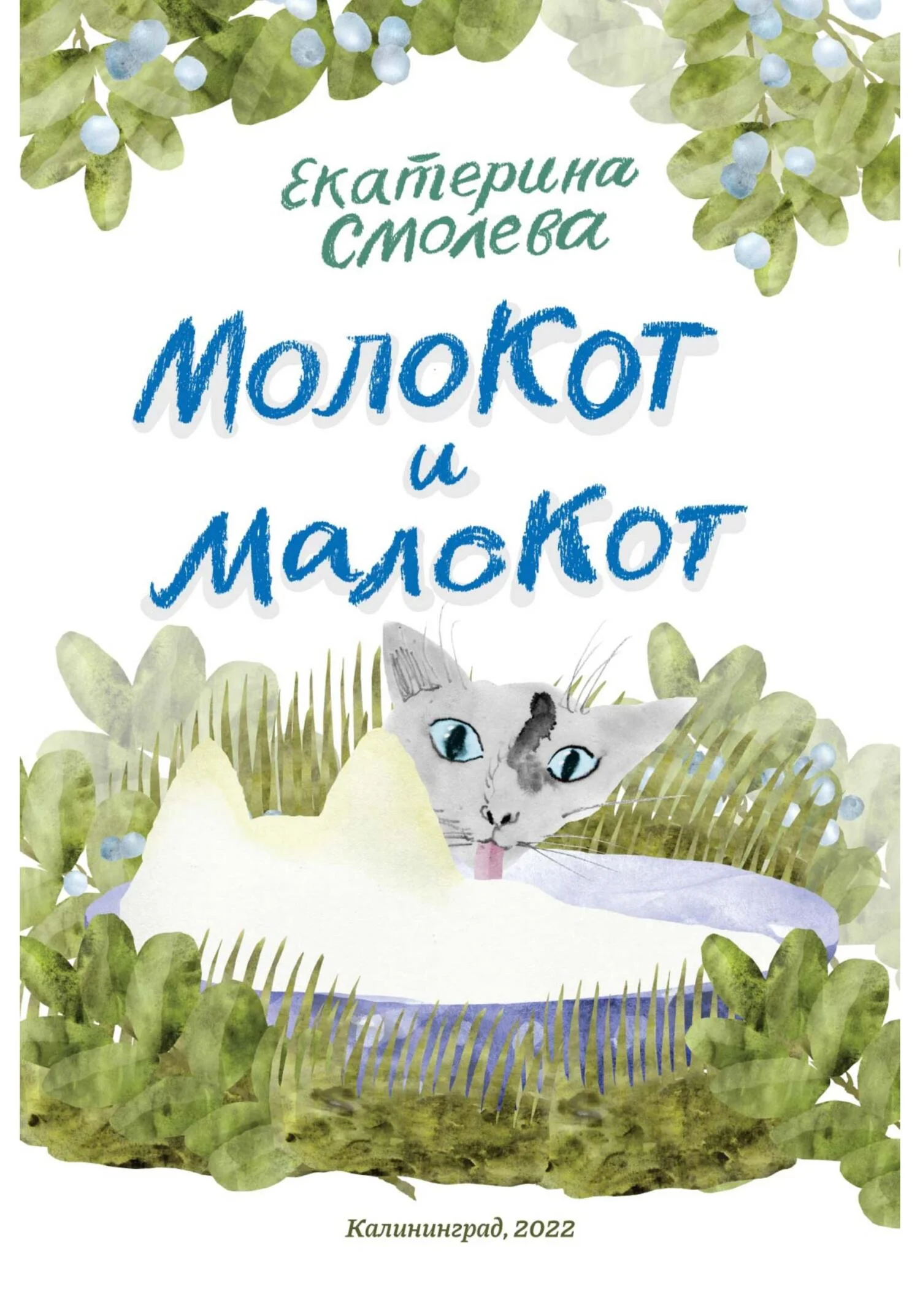 Обложка МолоКот и МалоКот