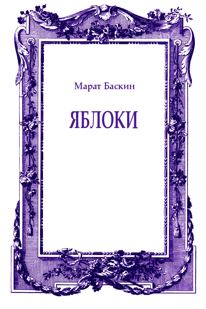 Обложка Яблоки