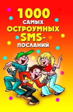 Обложка 1000 самых остроумных SMS-посланий