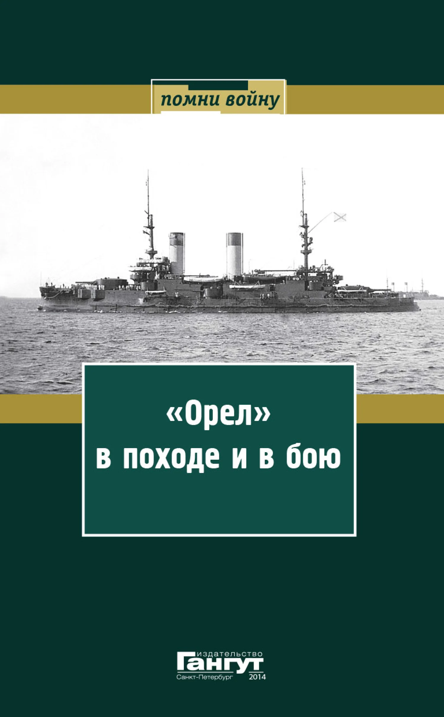 Обложка «Орел» в походе и в бою. Воспоминания и донесения участников Русско-японской войны на море в 1904–1905 годах