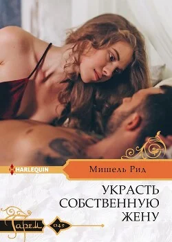 Обложка Украсть собственную жену