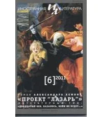 Обложка Проект "Лазарь"