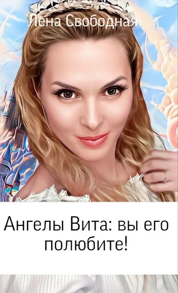 Обложка Вы его полюбите!