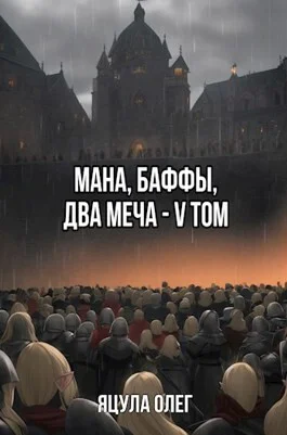 Обложка Мана, Баффы, Два меча. V Том
