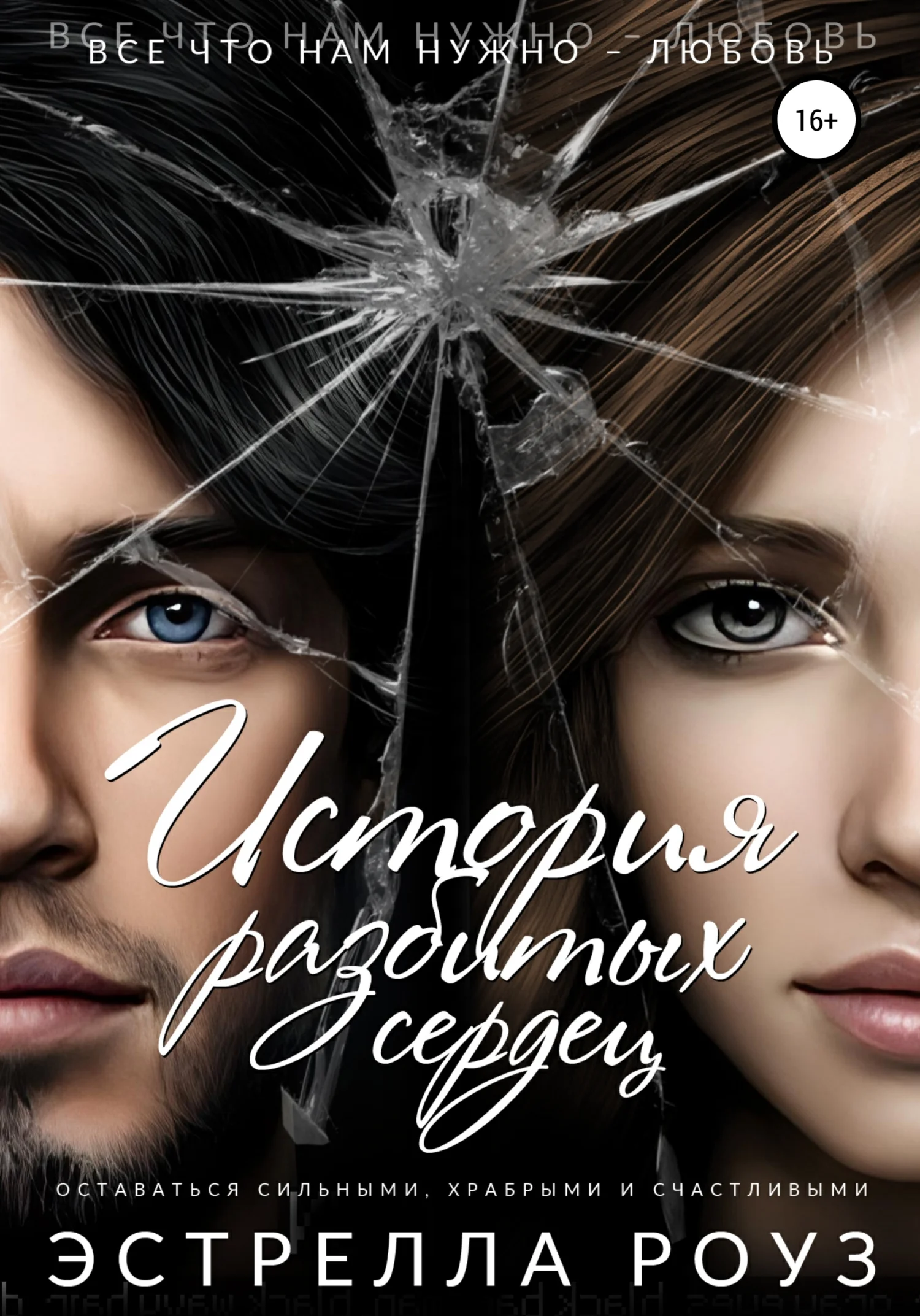 Обложка История разбитых сердец