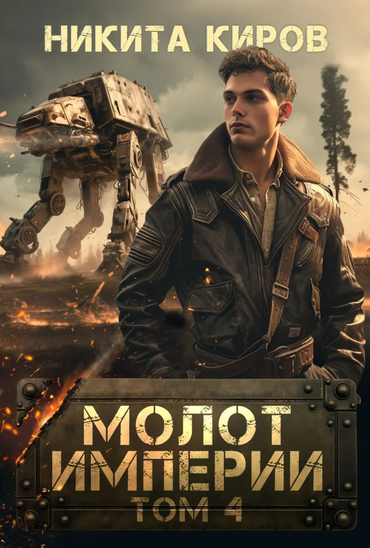 Обложка Молот империи 4