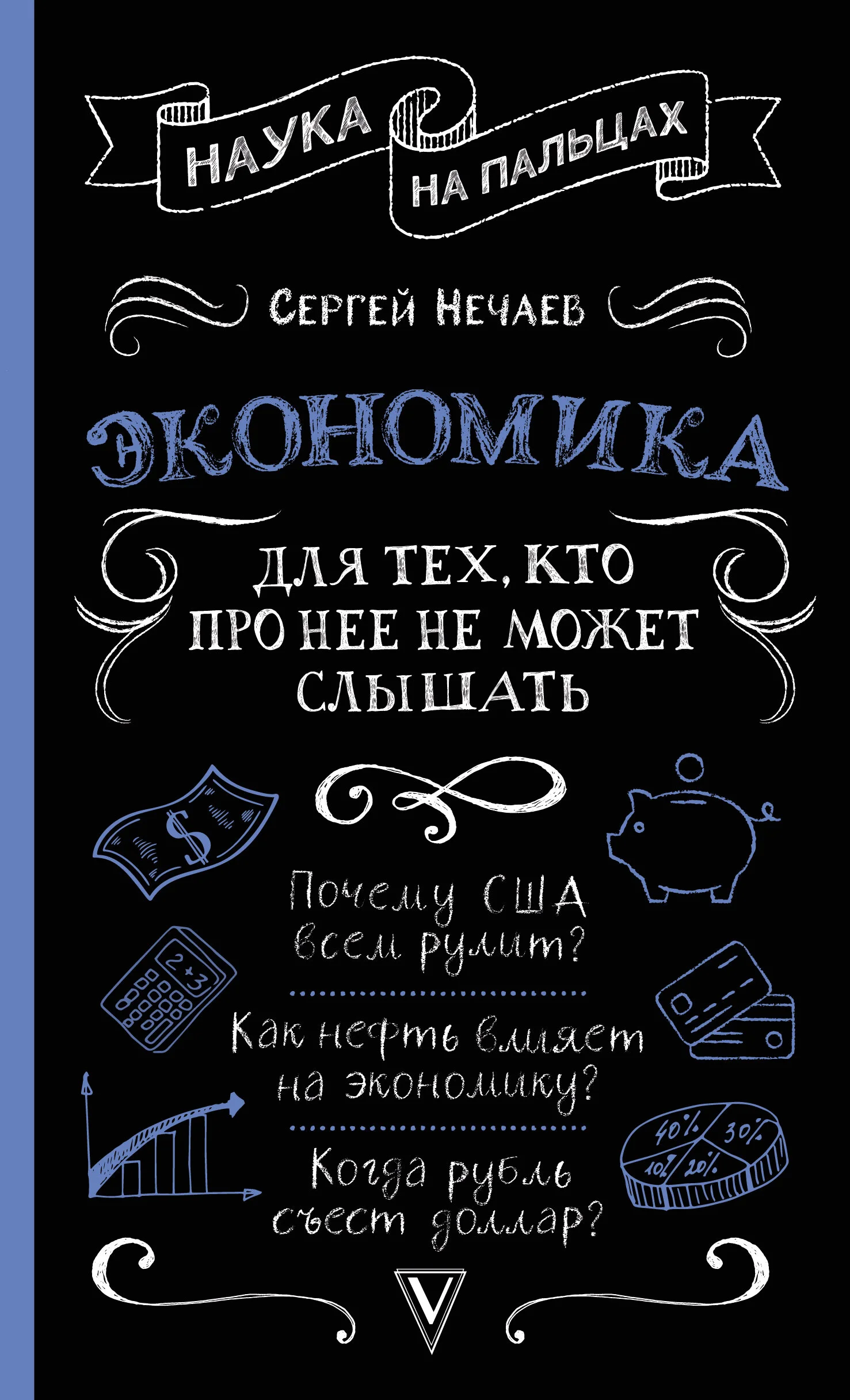 Обложка Экономика. Для тех, кто про нее не может слышать