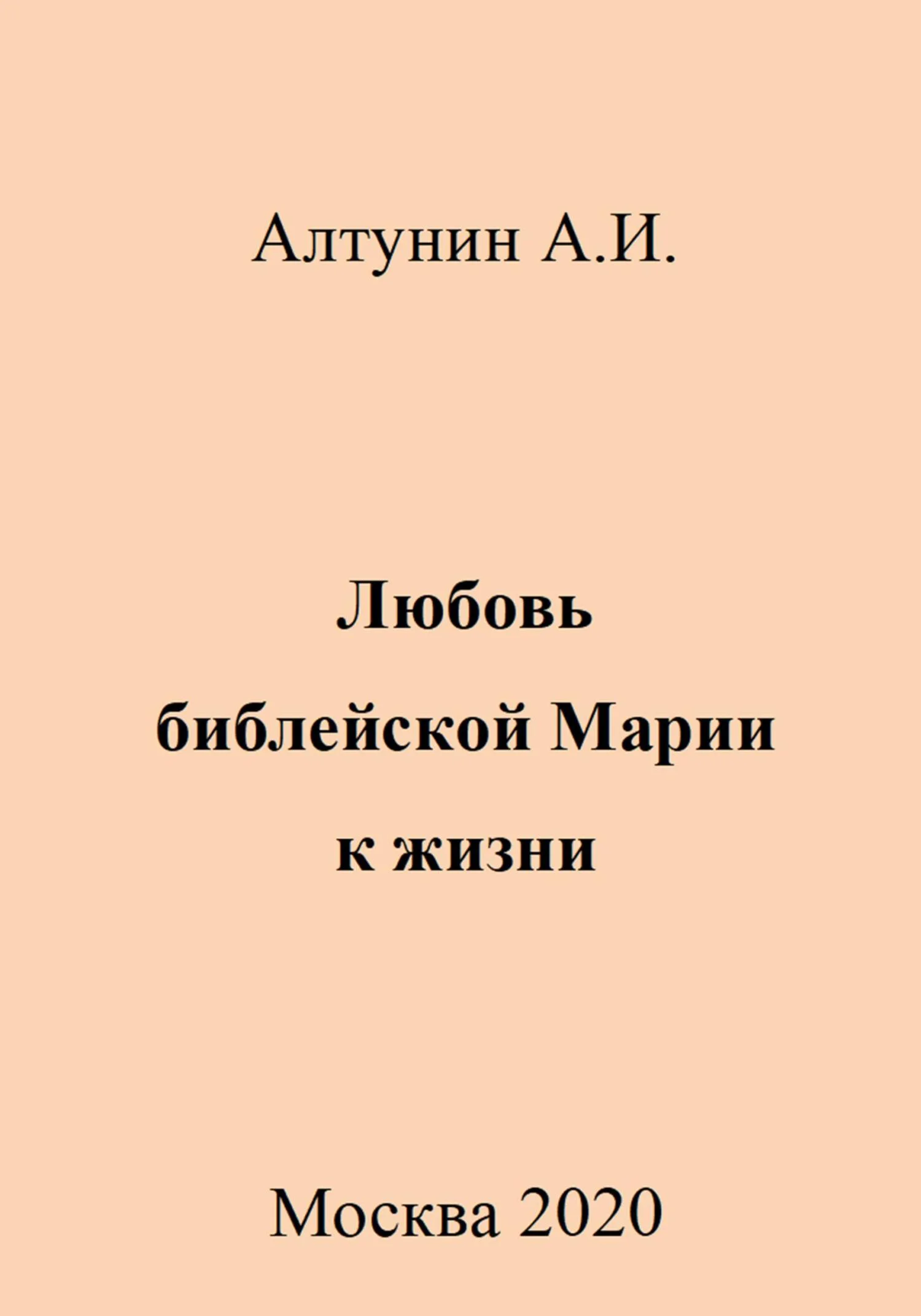 Обложка Любовь библейской Марии к жизни