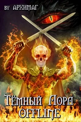 Обложка Тёмный лорд OFFLINE