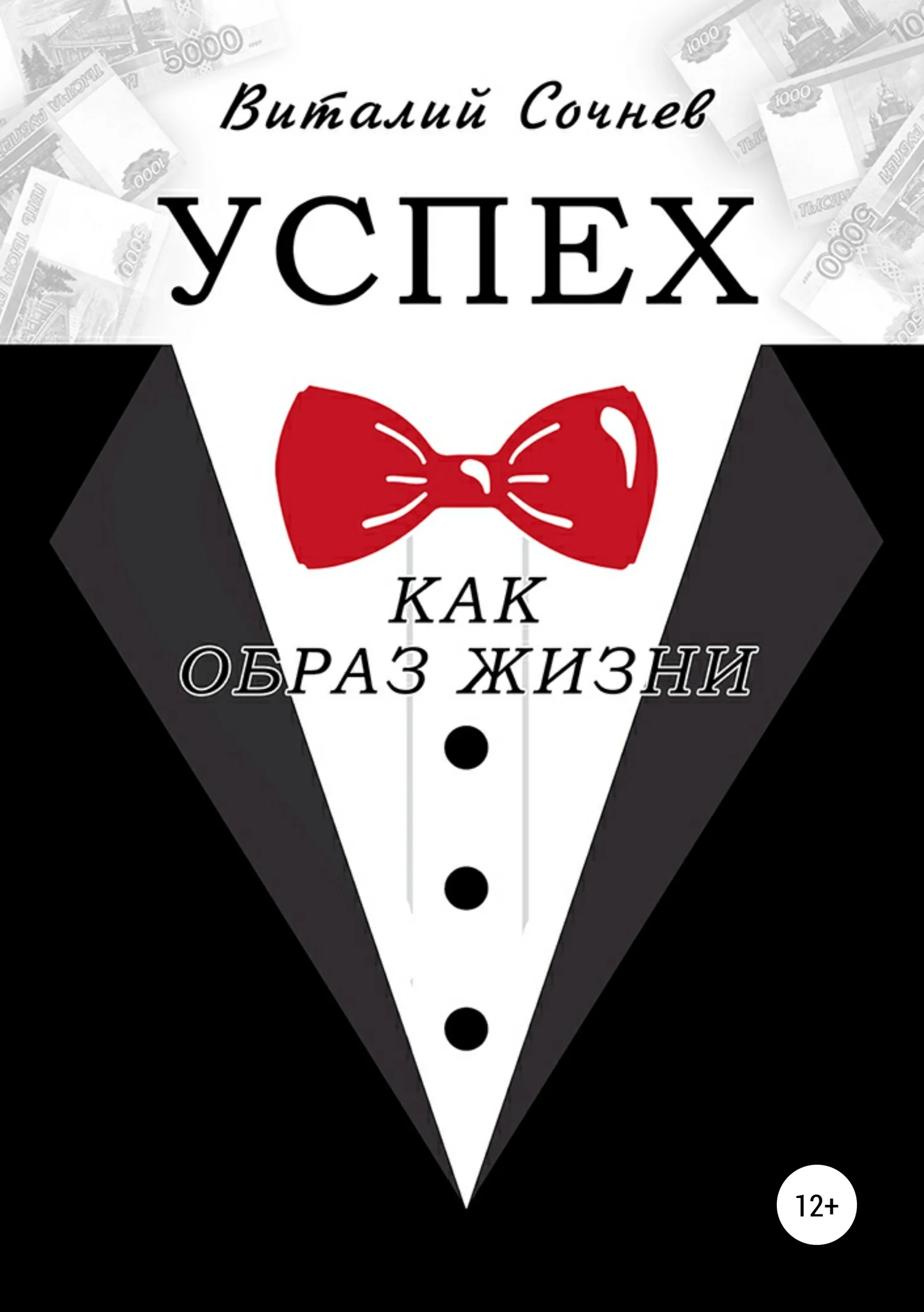 Обложка Успех как образ жизни