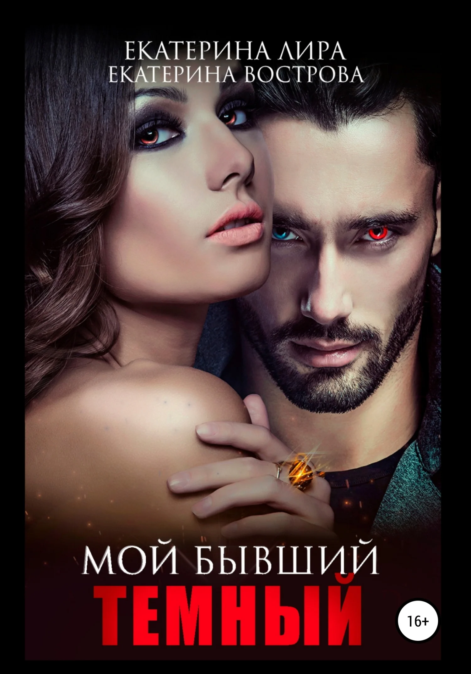 Обложка Мой бывший темный