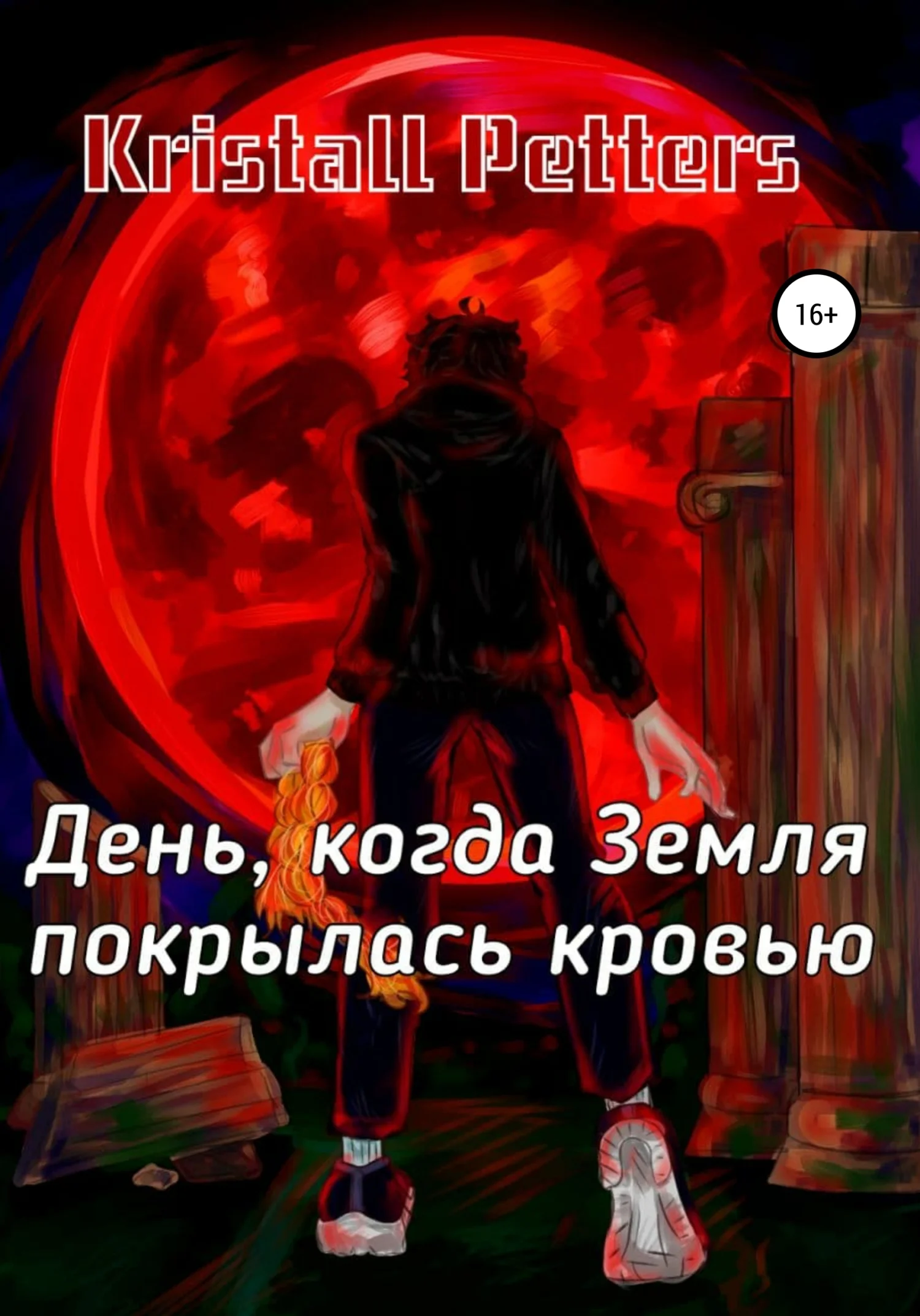 Обложка День, когда Земля покрылась кровью