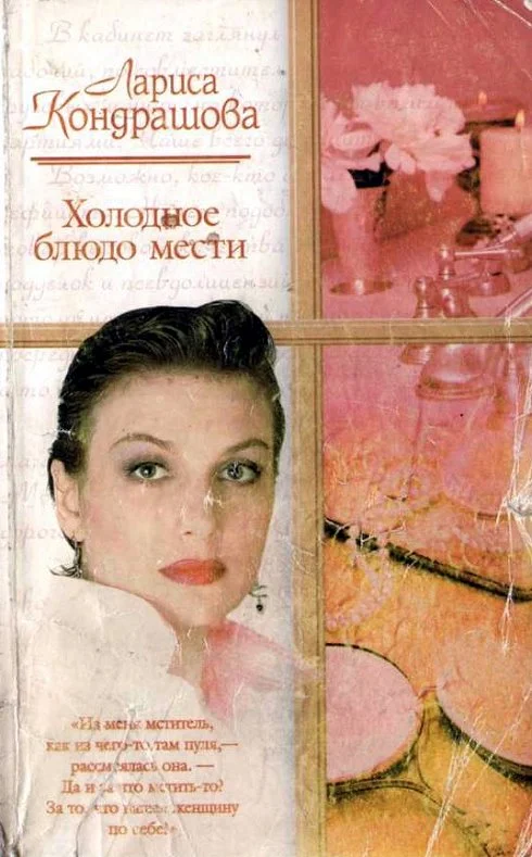 Обложка Холодное блюдо мести