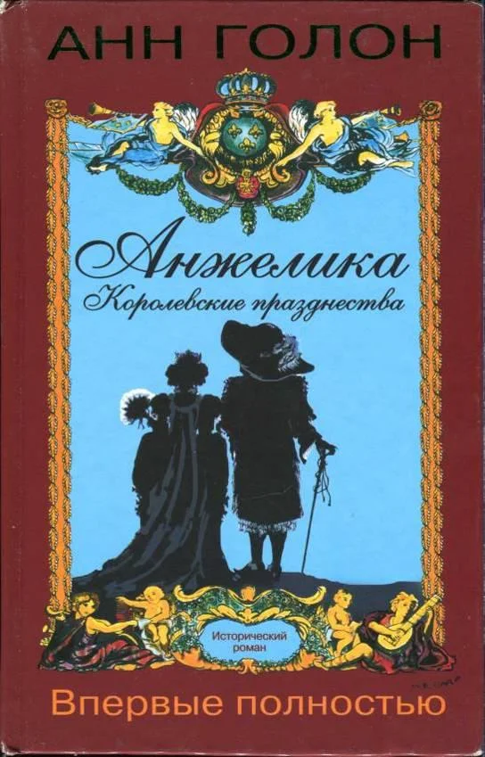 Обложка Анжелика. Королевские празднества