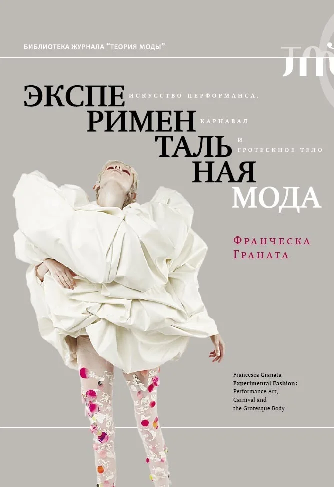 Обложка Экспериментальная мода. Искусство перформанса, карнавал и гротескное тело