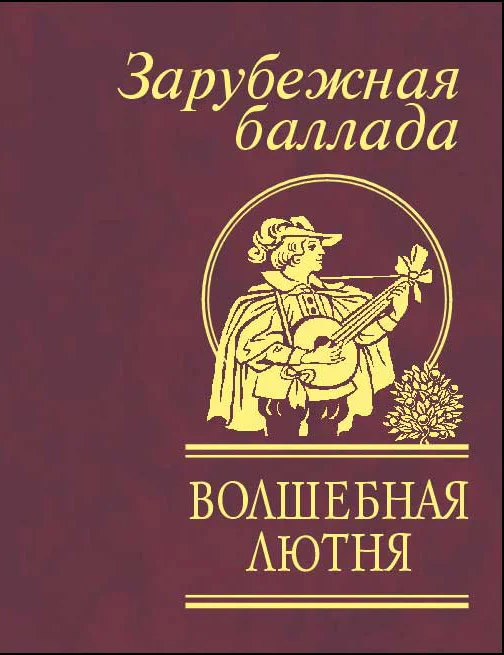 Обложка Волшебная лютня