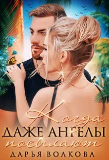 Обложка Когда даже ангелы посылают