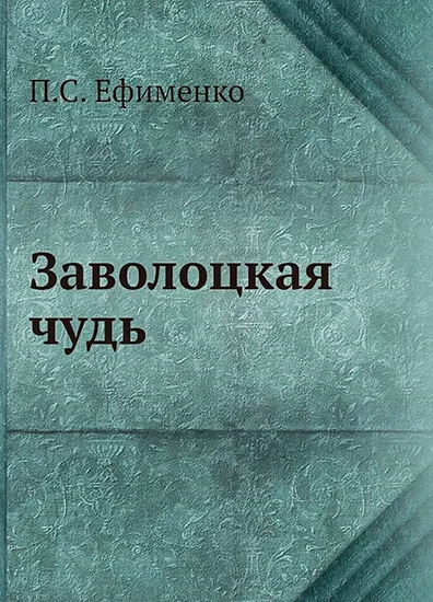 Обложка Заволоцкая чудь