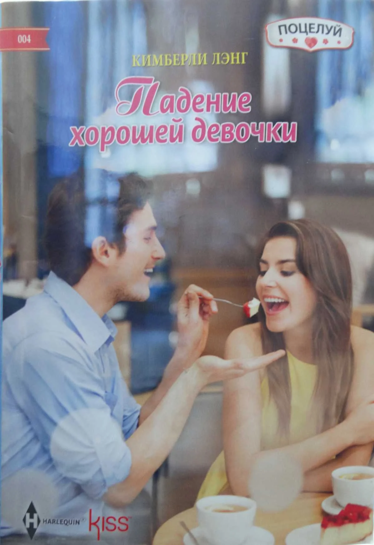 Обложка Падение хорошей девочки