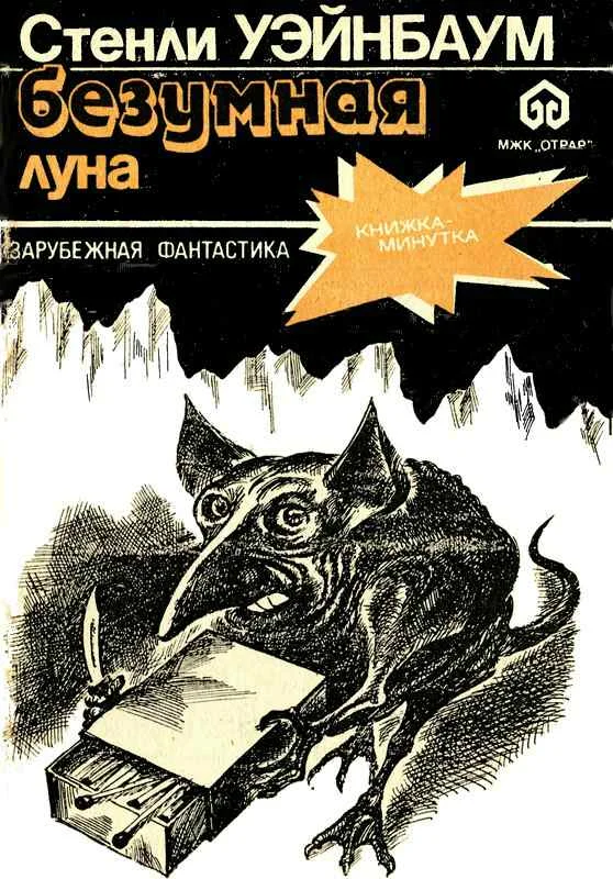 Обложка Безумная луна