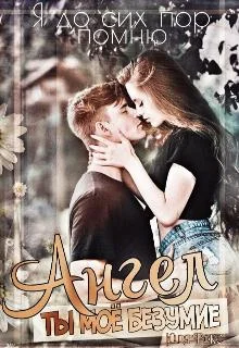 Обложка Ангел. Ты моё безумие