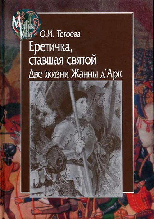 Обложка Еретичка, ставшая святой. Две жизни Жанны д’Арк