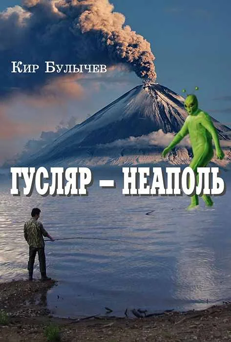 Обложка Гусляр – Неаполь