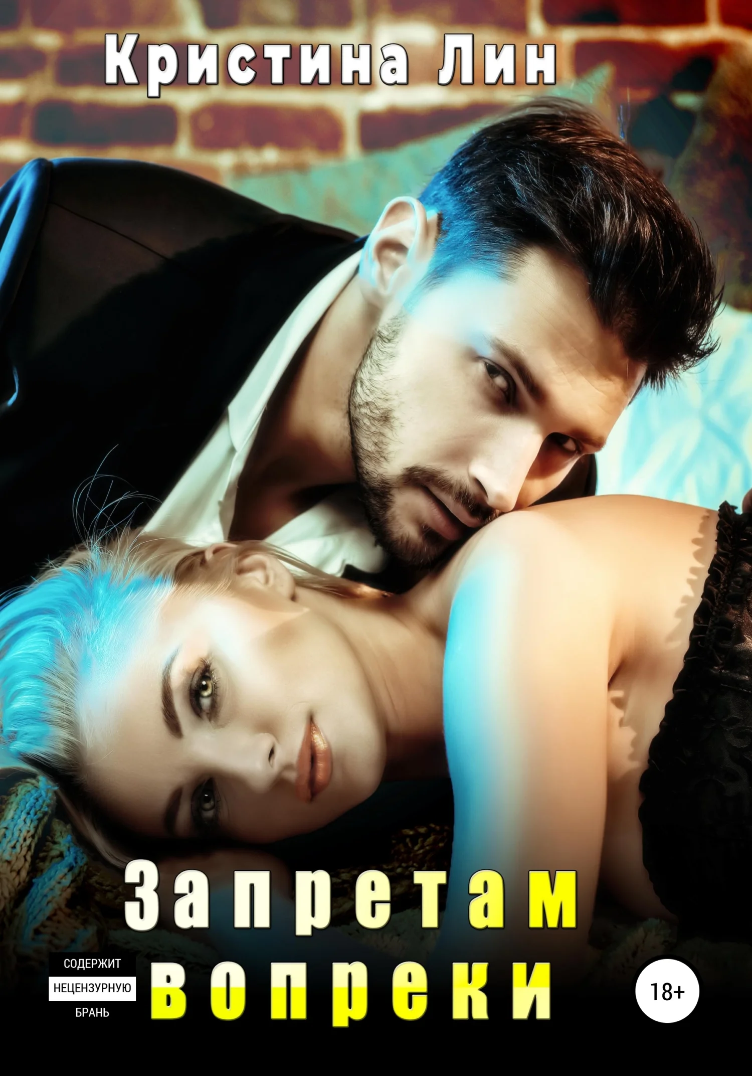 Обложка Запретам вопреки