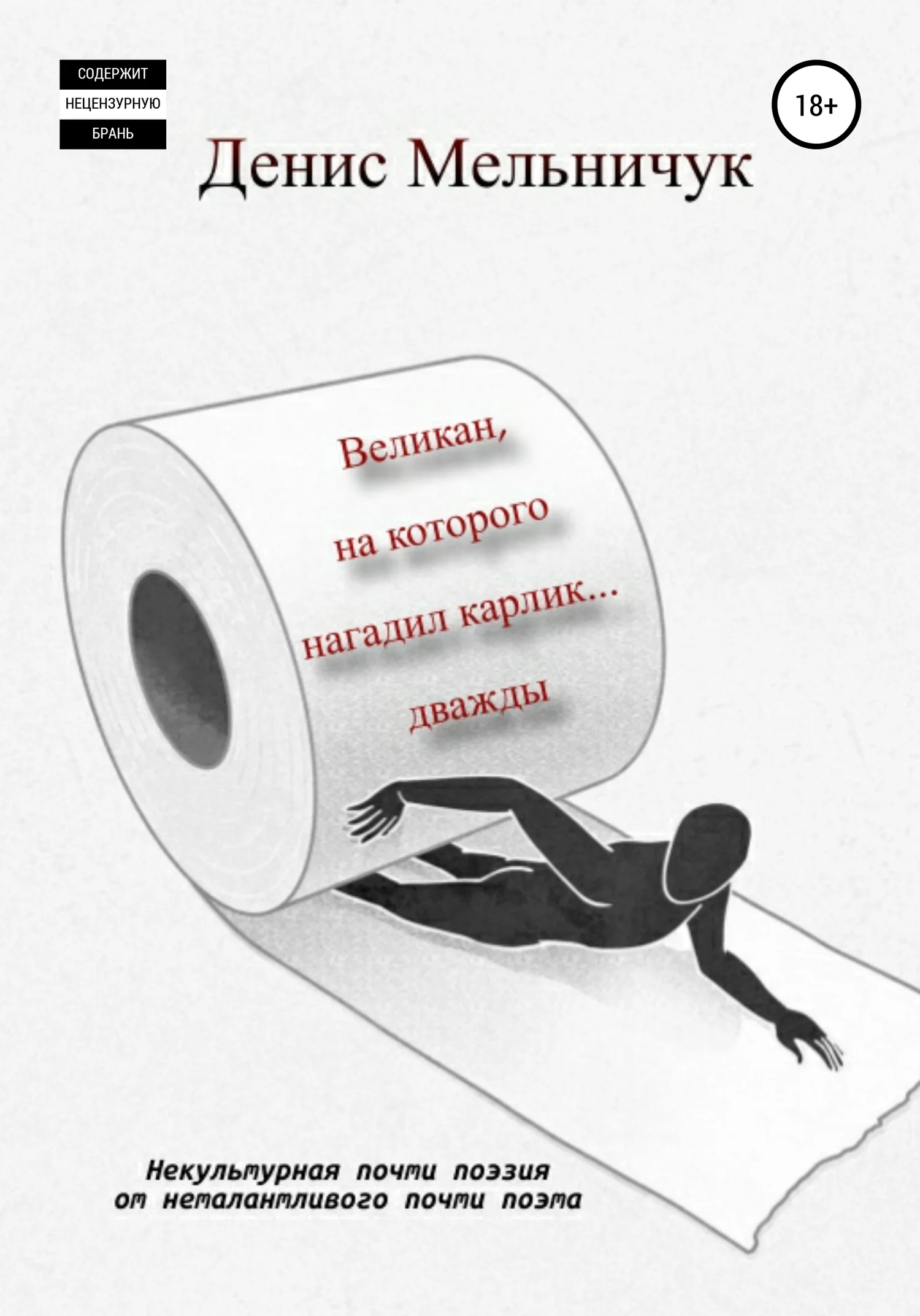 Обложка Великан, на которого нагадил карлик… дважды