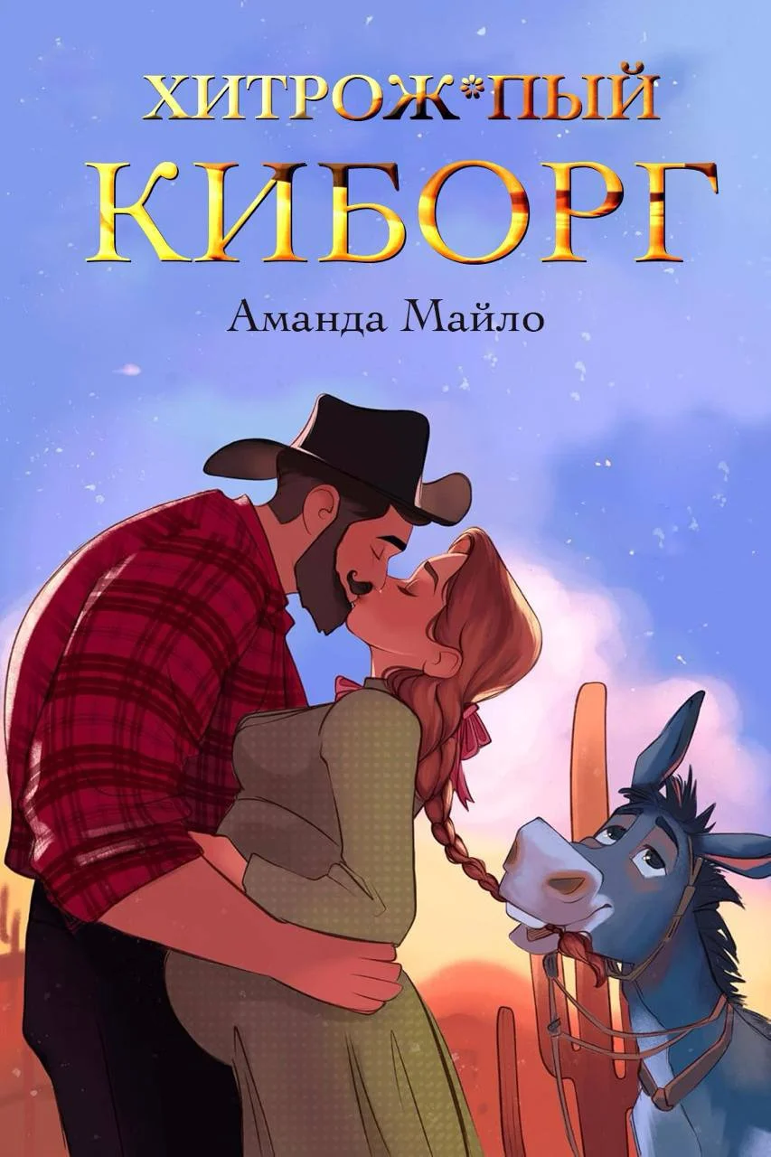 Обложка Хитрожопый киборг