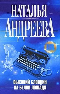 Обложка Высокий блондин на белой лошади