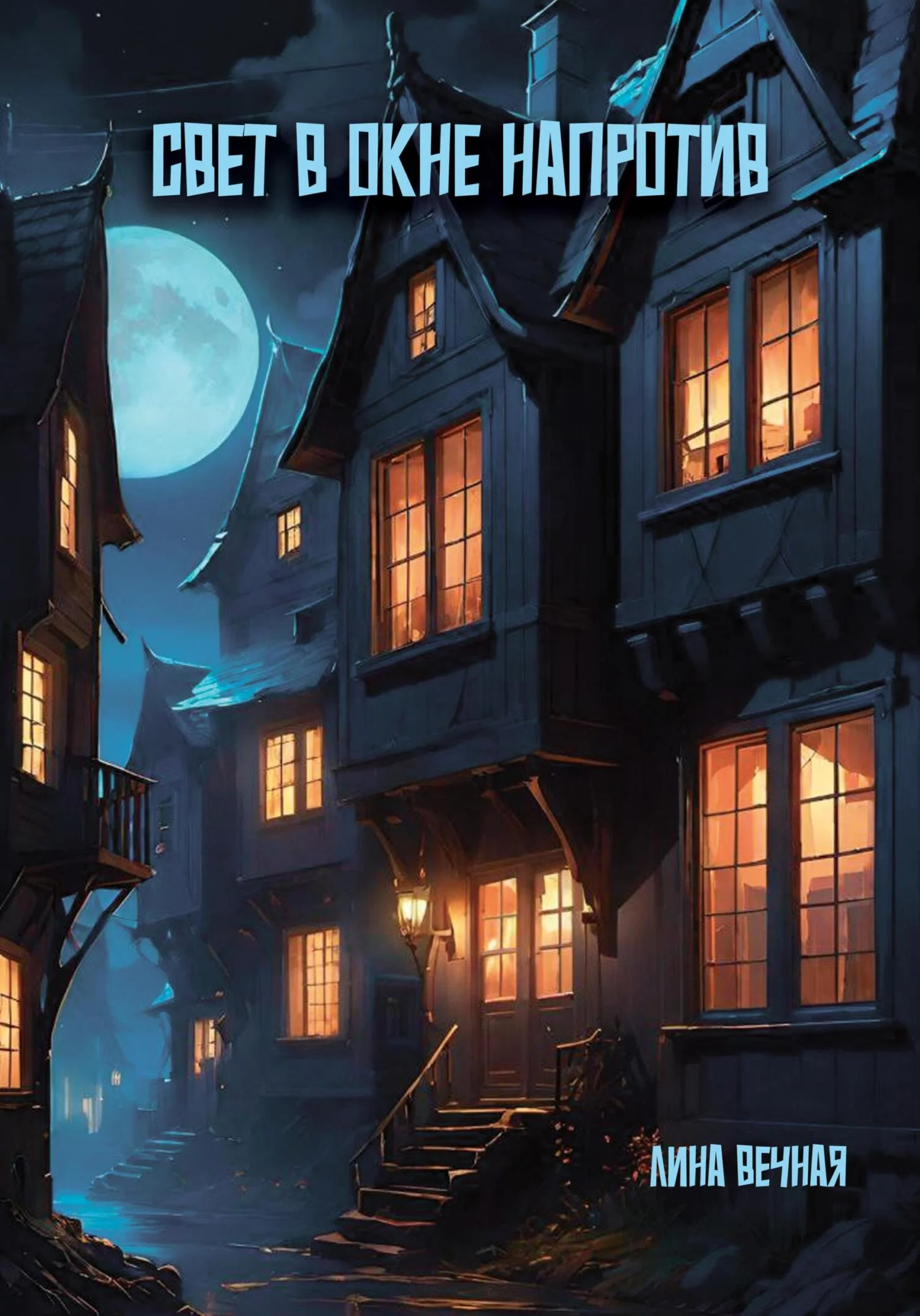 Обложка Свет в окне напротив