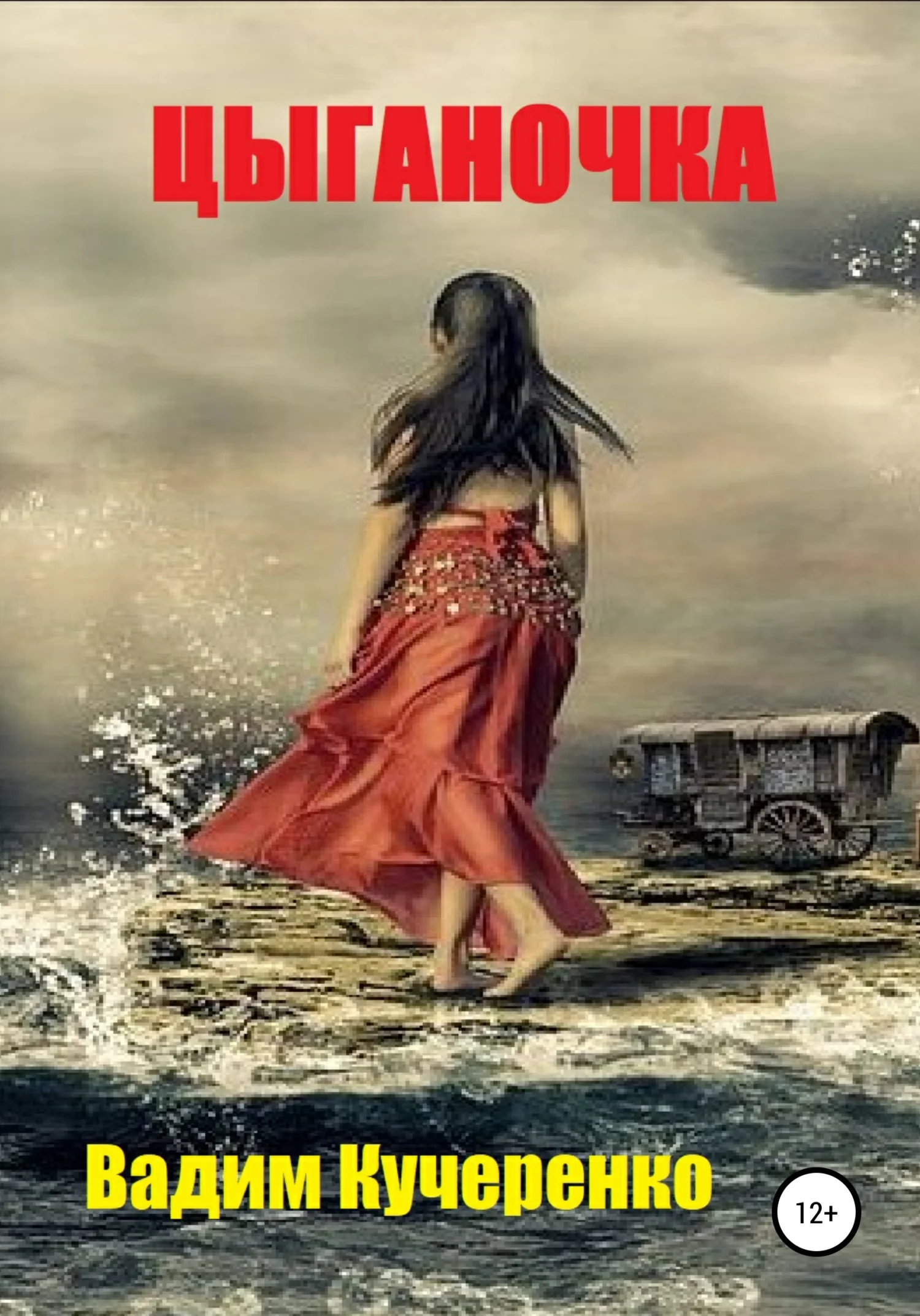 Обложка Цыганочка