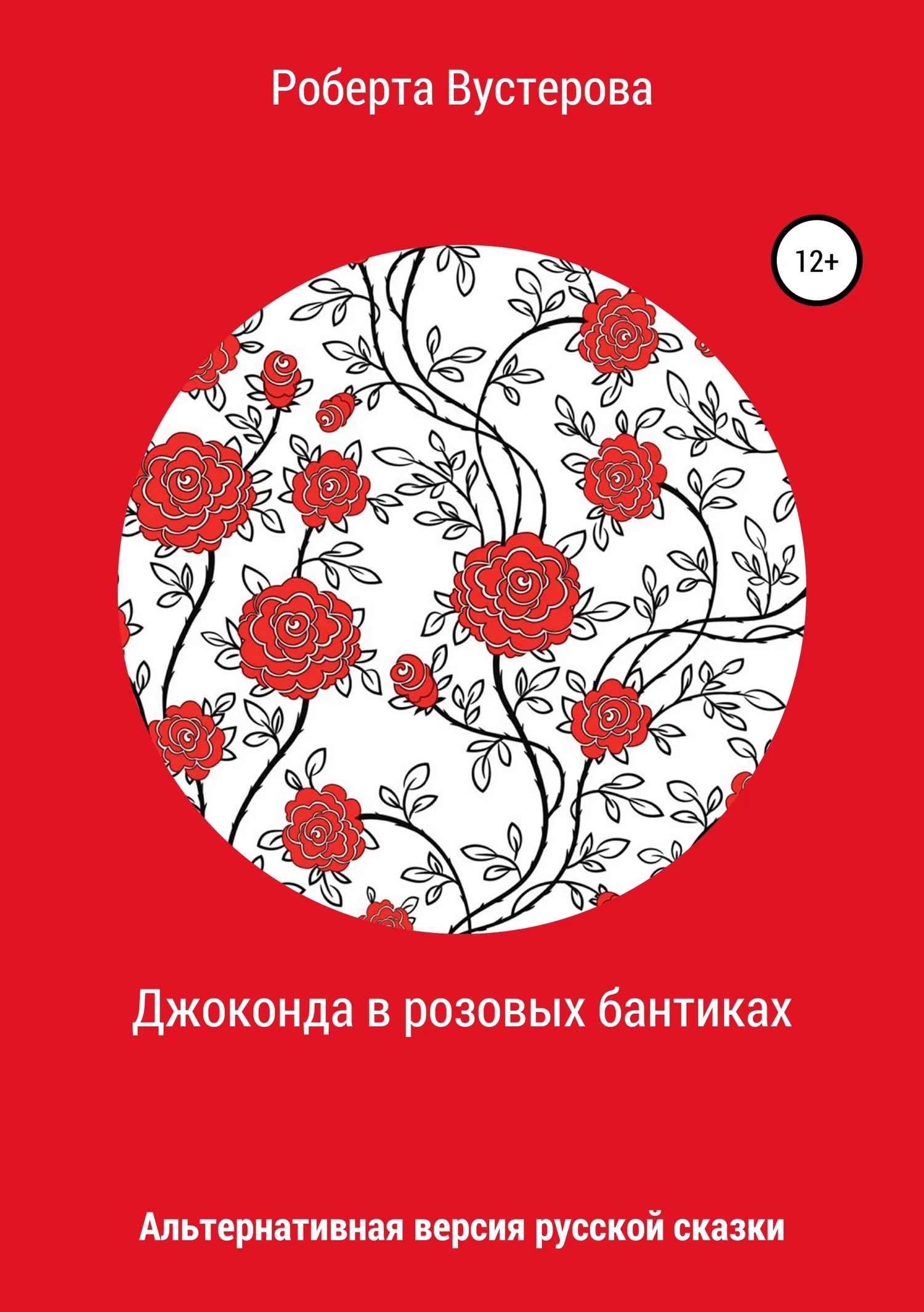 Обложка Джоконда в розовых бантиках [СИ]