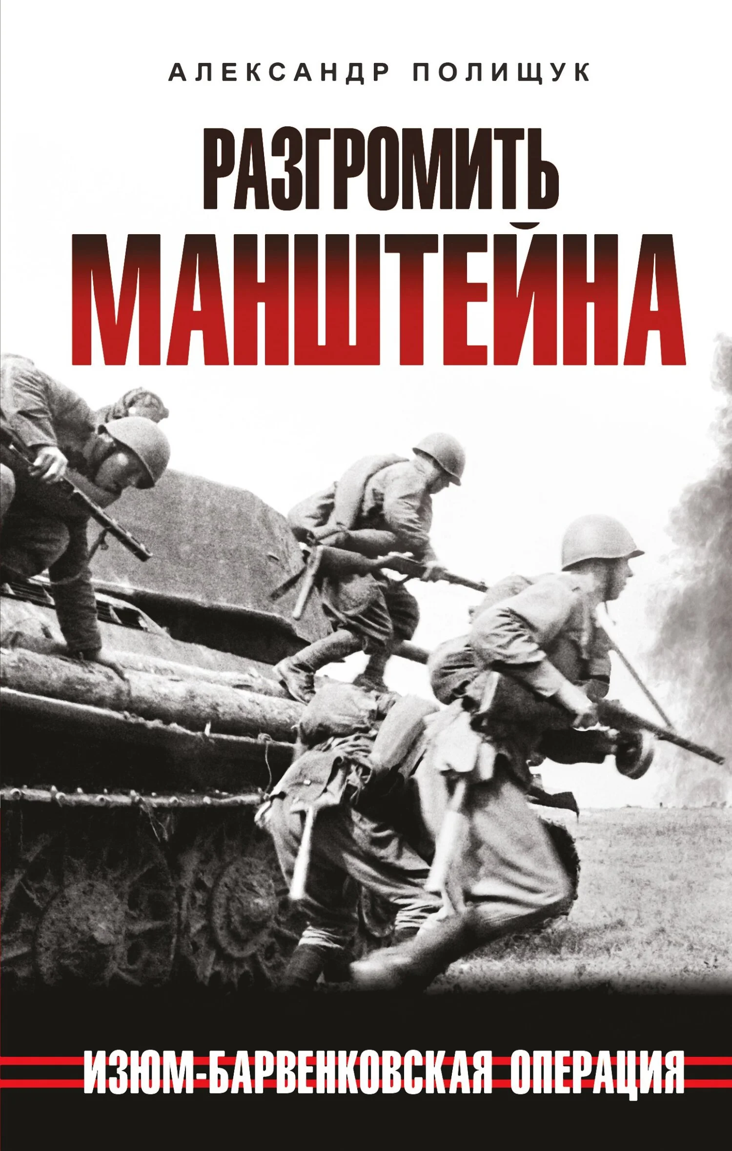 Обложка Разгромить Манштейна. Изюм-Барвенковская операция
